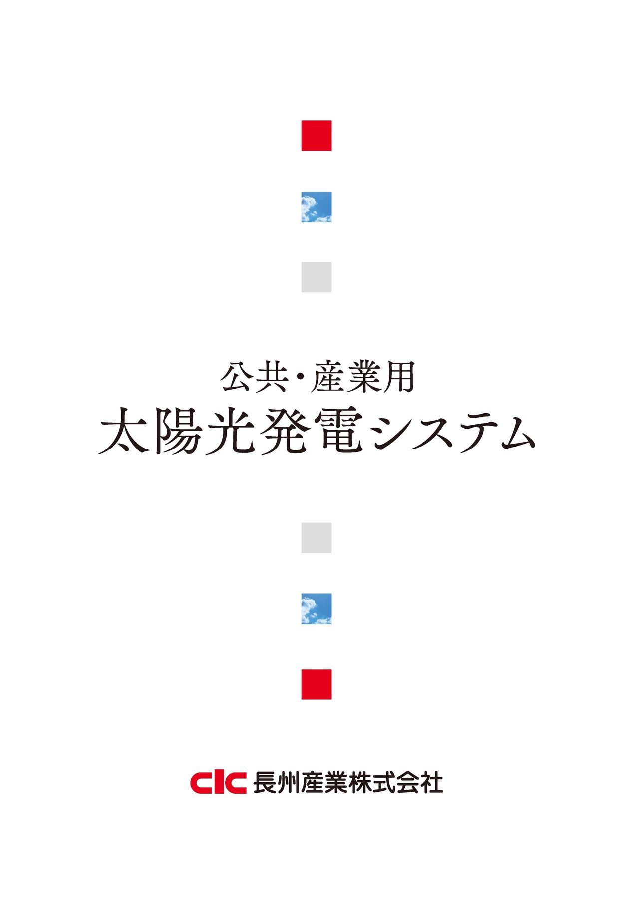 太陽光発電産業総覧 ２０１４/産業タイムズ社（単行本） 長州産業株式会社 太陽光発電・蓄電システム
